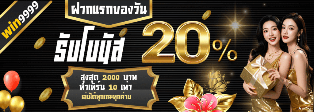 win9999 ฝากแรกรับ 10%