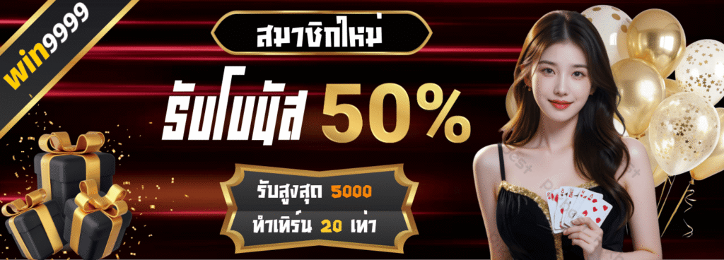 win9999 สมาชิกใหม่รับ 50%